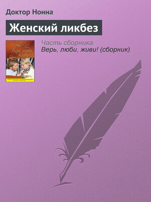cover image of Женский ликбез